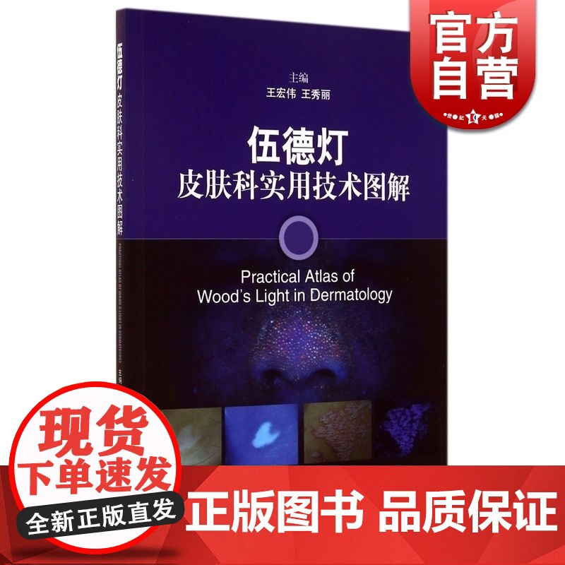 伍德灯皮肤科实用技术图解 王宏伟,王秀丽 皮肤/性病学 西医医学 医药卫生 上海科技 世纪出版