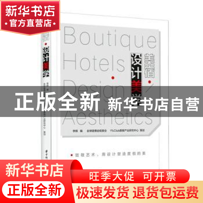 正版 美宿·设计美学 李辉编 华中科技大学出版社 9787568084581高清大图