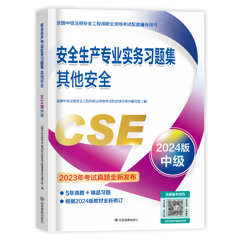 [正版]新版2024安全工程师应急管理出版社安全生产专业实务习题集其他安全习题2024年全国中级注安全工程师职业资格考高清大图