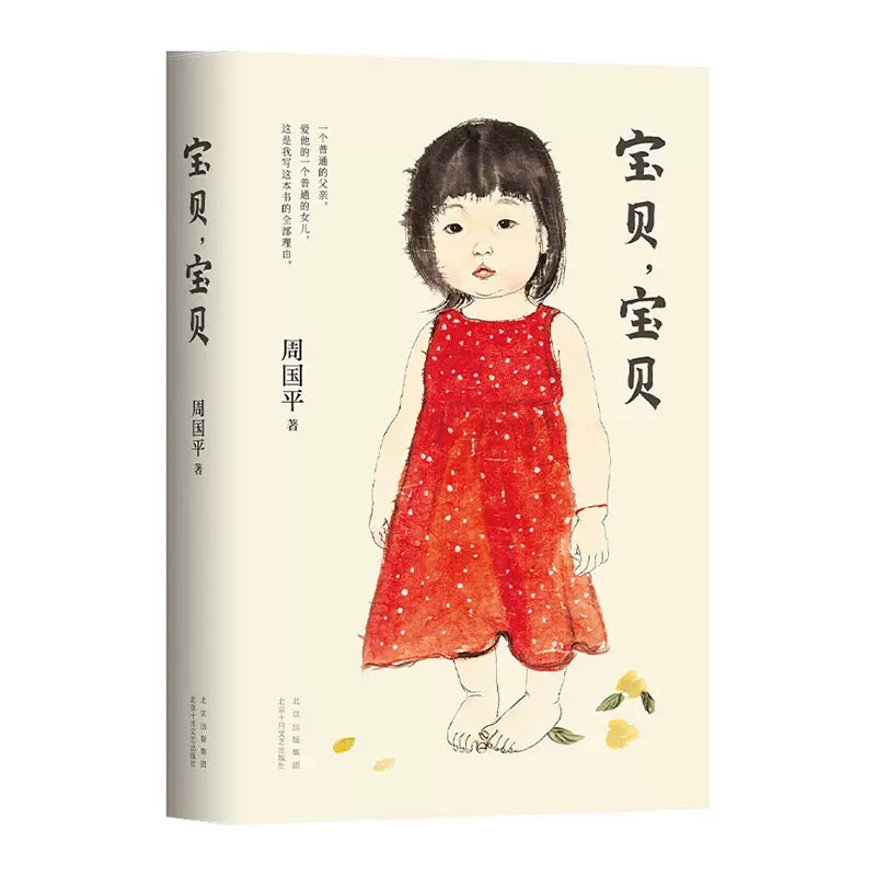 [正版]宝贝宝贝哲学家周国平讲述女儿教育成长的爱之书特别撰写新版序言妞妞一个父亲的札记育儿焦虑亲子关系生命的意义书店书高清大图