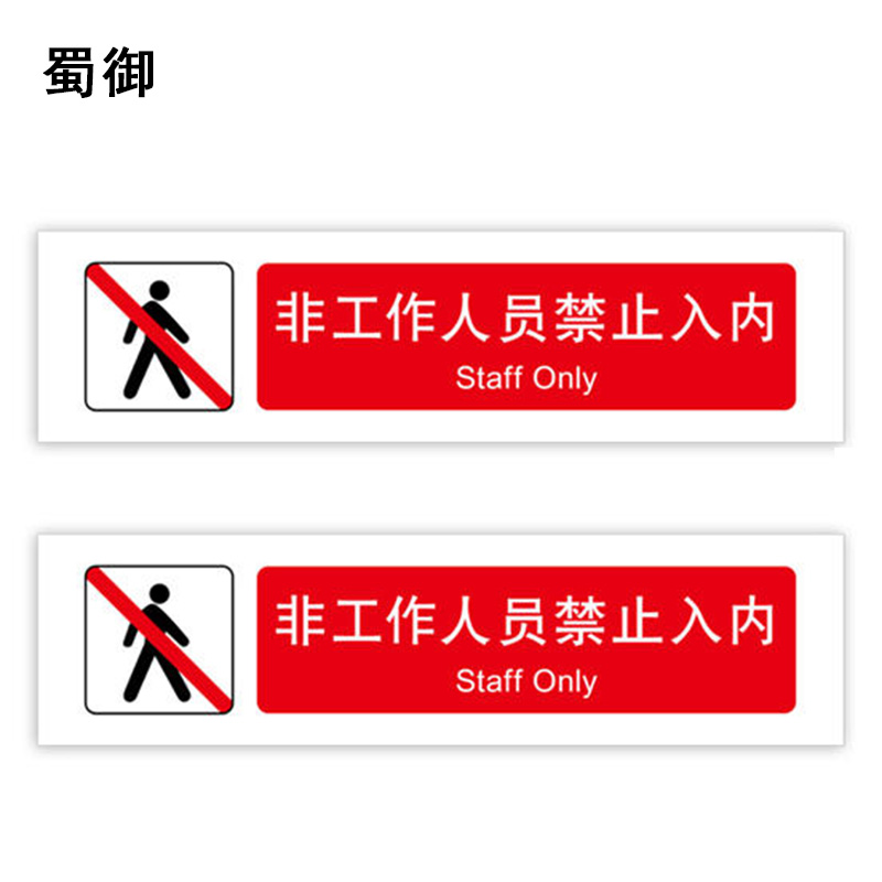 蜀御 非工作人员禁止入内 380*100mm 张高清大图