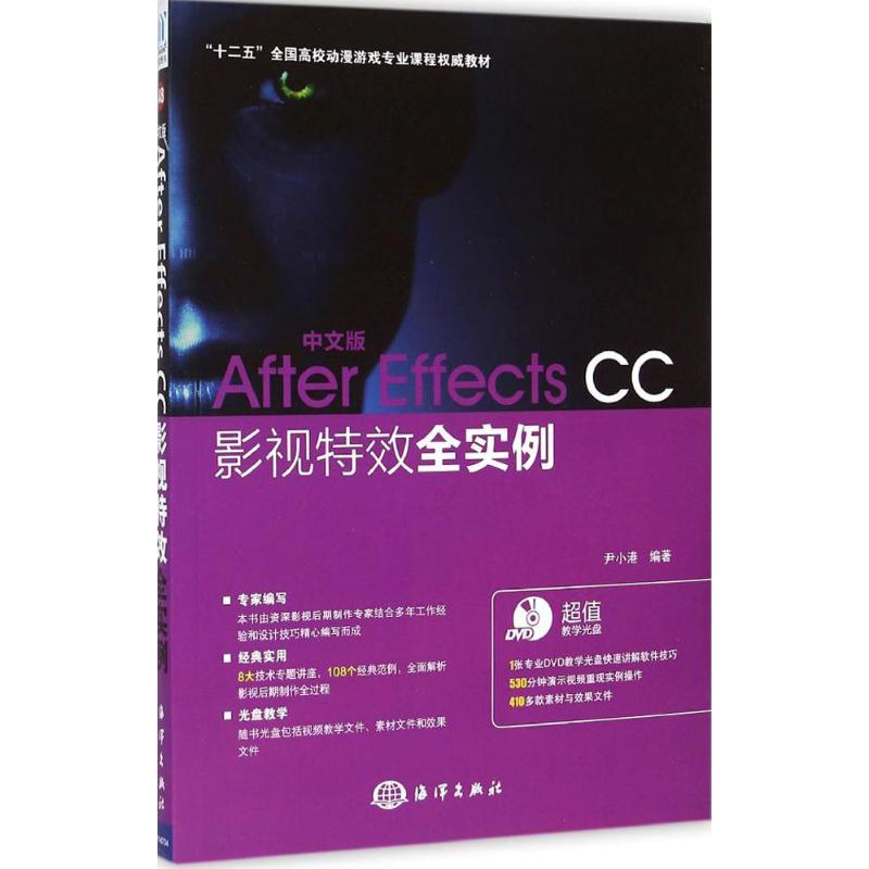 音像中文版After Effects CC影视全实例尹小港 编著