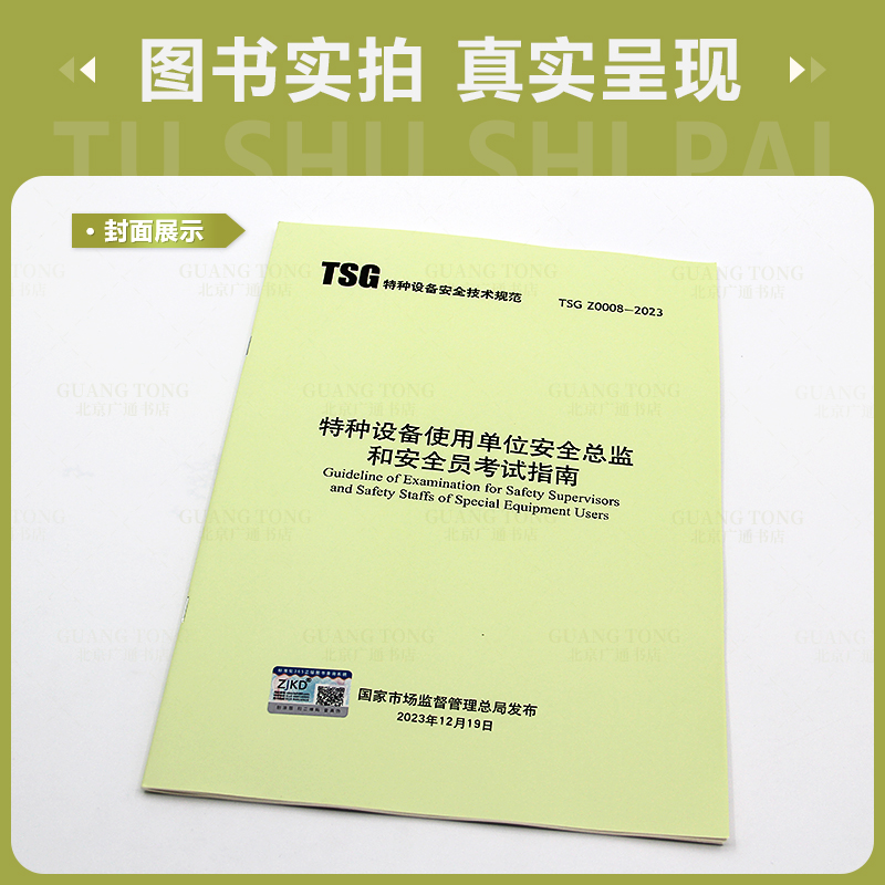 [正版]2024年新书 TSG Z0008-2023 特种设备使用单位安全总监和安全员考试指南2024年3月1日起施行高清大图