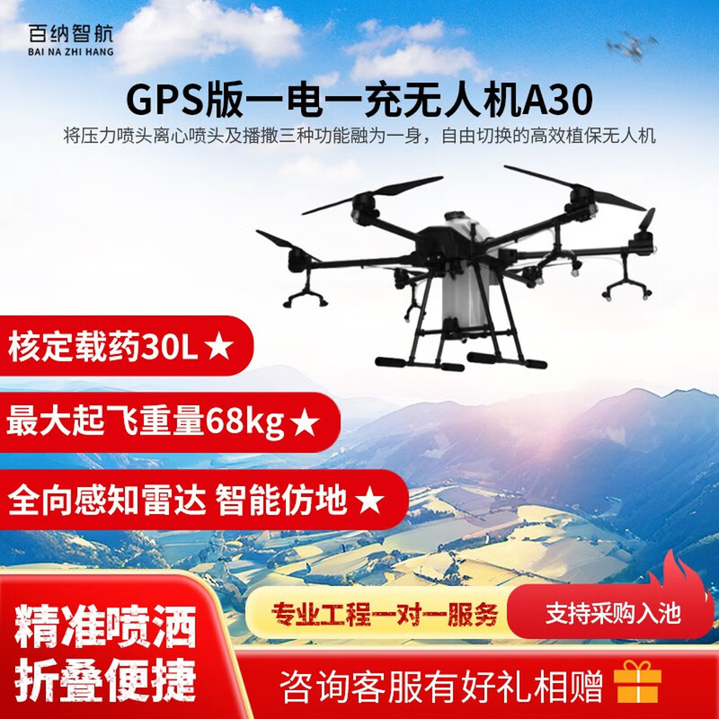 百纳智航 A30GPS 厘米级定位农业植保无人机 A30
