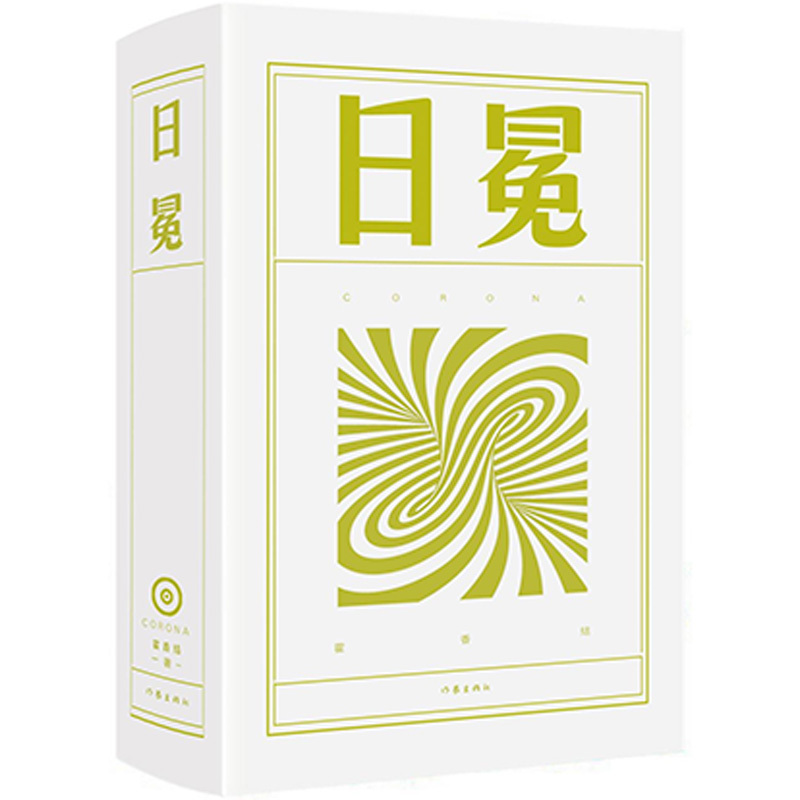 [正版] 日冕 霍香结著 一部根植于亚热带气息的南方家族史诗 2022年宝珀理想国文学奖决名单作者 史诗性长篇叙事