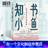 【友一个正版】书鱼知小 文化大家流沙河代表作，专讲那些不重要但好玩的事情，揭示细节里的古代生活真要