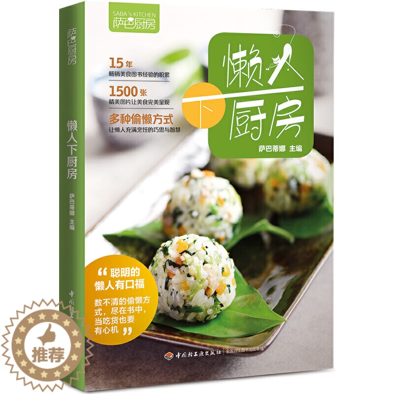 【醉染正版】萨巴厨房 懒人下厨房 巧做懒人餐 懒人快手菜谱 家常菜谱快手食谱 家常实用菜谱 大众家常菜典 烹饪食谱图解制