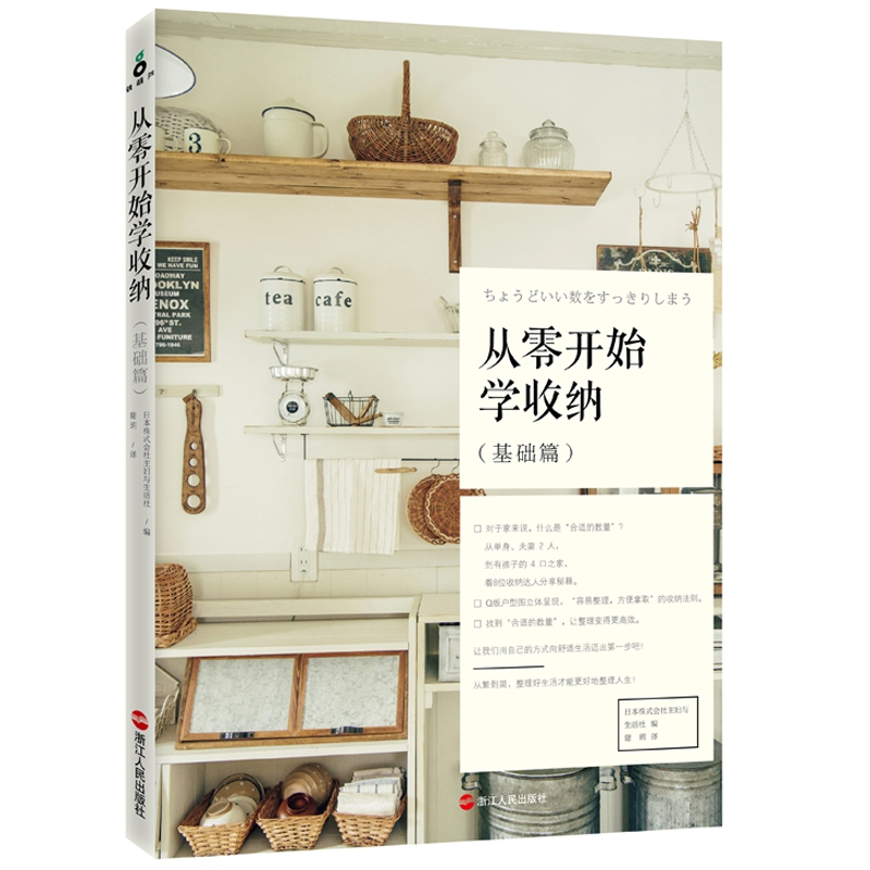 正版新书]从零开始学收纳·基础篇日本株式会社主妇与生活社97872高清大图