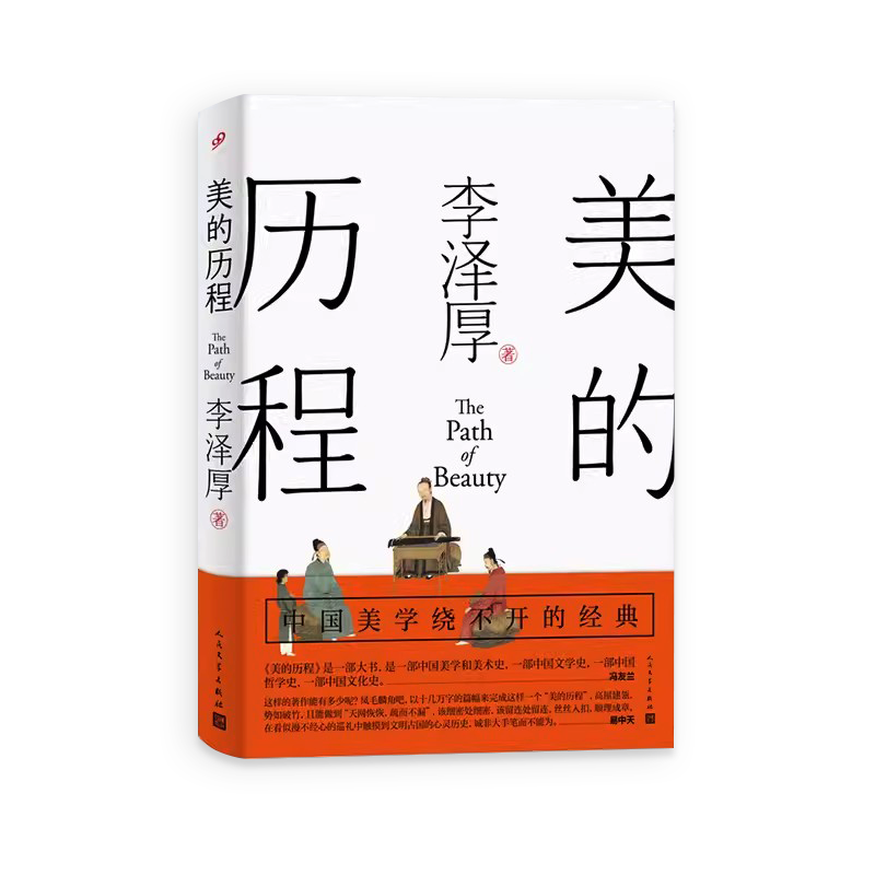 [正版]美的历程 李泽厚毕生扛鼎之作 中国美学史绕不开的经典 集中国美学的经典之作 中国哲学艺术美学朱光潜谈美书简书籍高清大图