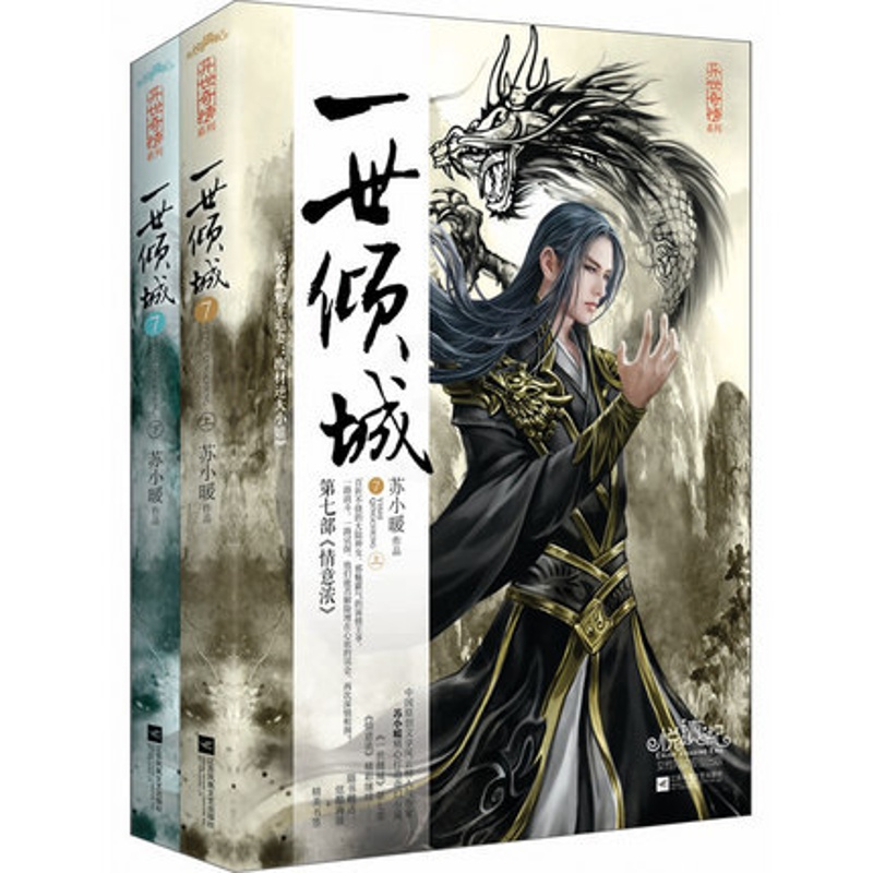 [醉染正版]一世倾城7 苏小暖 邪王追妻废材逆天小姐 D七部《情意浓》百折不挠的大陆神女 邪魅霸气的深情王爷 青春小说高清大图