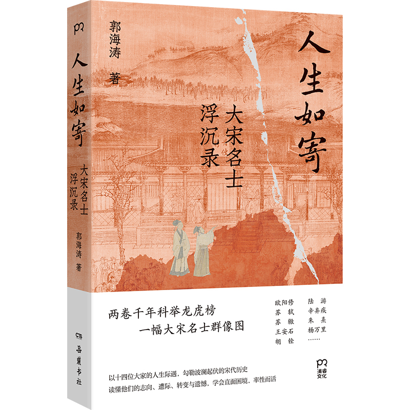 正版新书]人生如寄:大宋名士浮沉录郭海涛 著9787553824260高清大图