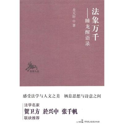 11法象万千-睡龙醒语录978780219884522
