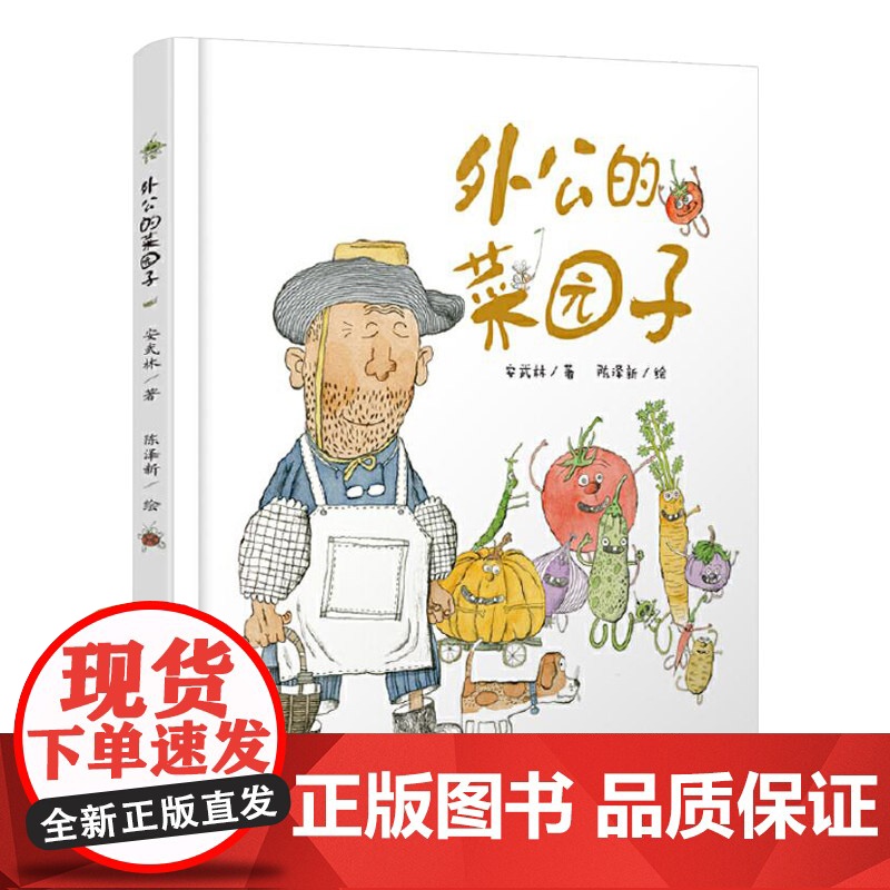 外公的菜园子硬壳精装绘本图画书适合3岁以上中国少年儿童出版社正版童书充满童趣和想象力认识蔬菜了解蔬菜的特点高清大图