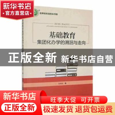 正版 基础教育集团化办学的溯洞与走向 安国强著 现代出版社 9787