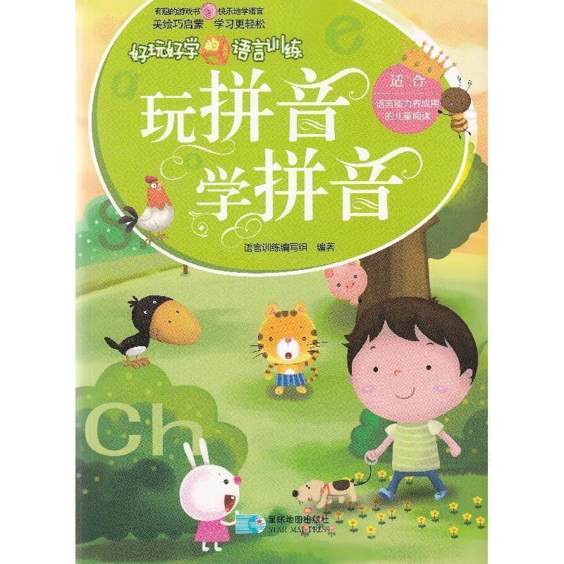 正版新书】玩拼音学拼音-好玩好学语言训练-适合语言能力养成期的