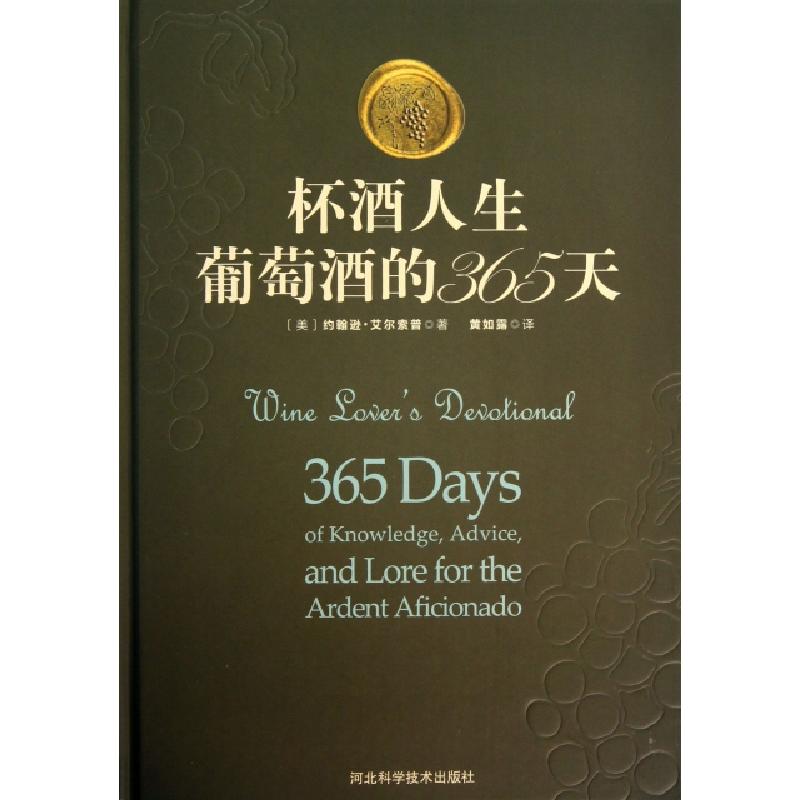 正版新书】杯酒人生(葡萄酒的365天)(精)(美)约翰逊·艾尔索普|译