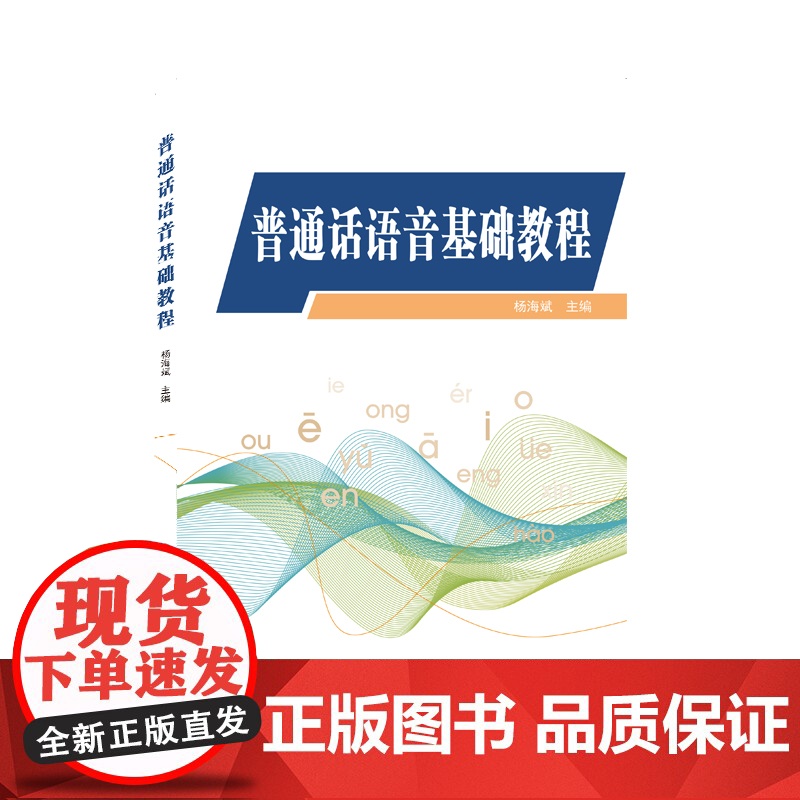 普通话语音基础教程高清大图