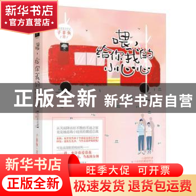 正版 喂,给你我的小心心 子非鱼著 百花洲文艺出版社 9787550027