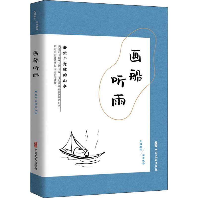画船听雨(那些年走过的山水民国趣读)图片