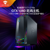 机械师 (MACHENIKE) F117-D台式机吃鸡发烧游戏台式电脑主机(八代i7-8700/8GB DDR4 1TB+256GB 固态PCI-E GTX1060 6G独显)