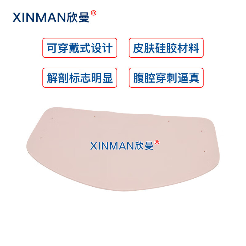 欣曼科教 穿戴式腹腔穿刺模拟训练模块 腹腔穿刺操作练习模型 标准款XM-FQM01高清大图