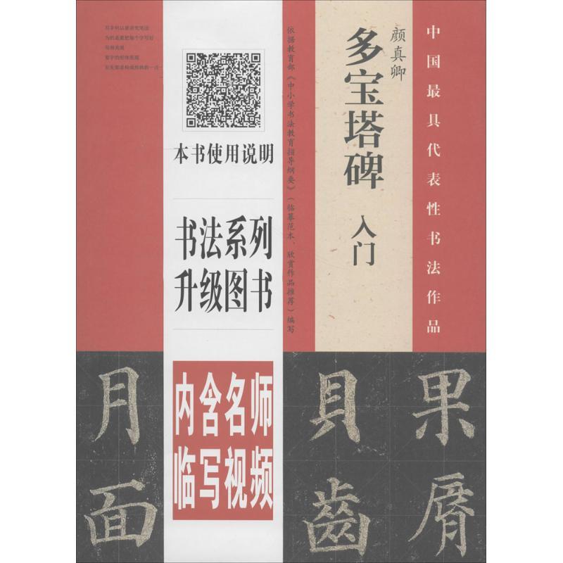 颜真卿《多宝塔碑》入门 翁志飞 编著 艺术 文轩网