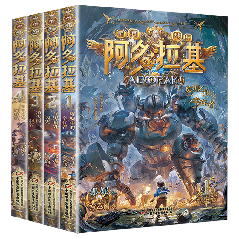 [阿多拉基]1-4(全套4册) [正版]4册变形魔偶阿多拉基全套星海战神幻影游船郭妮科幻小说书籍故事小学生四五六年级课外高清大图