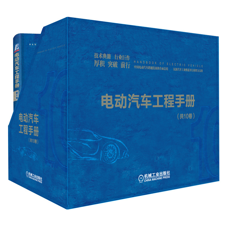 [友一个正版]套装 电动汽车工程手册 全十卷 新能源 热管理 电机 电池 电力电子控制 整车设计架构 网络化系统