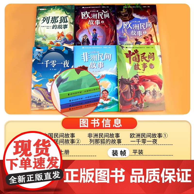 全套5册/中国民间故事五年级上册的课外书正版快乐读书吧五上列那狐的故事非洲欧洲一千零一夜小学生经典书目暑假阅读书籍高清大图
