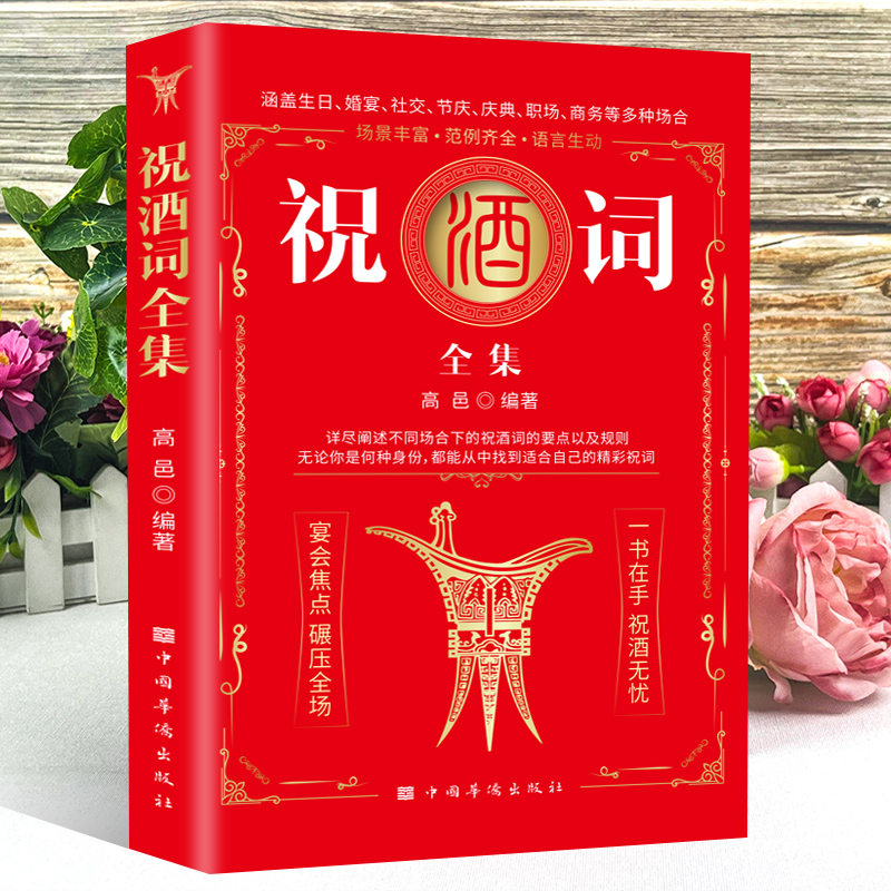 [正版]全2册饭局的艺术祝酒词全集大全祝酒词顺口溜大全中国式应酬沟通智慧酒局为人处世办事的艺术应酬是门技术活说话技巧一高清大图