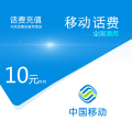 全国移动话费充值10元【自动充值】
