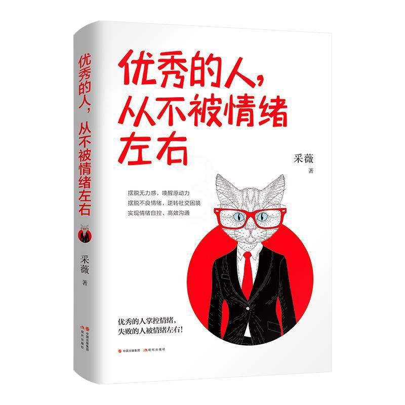 [正版] 的人从不被情绪左右 采薇 著 系性格心理心灵的自我调养 经典励志调节管理 实现情绪自控 调节 现代出版社高清大图