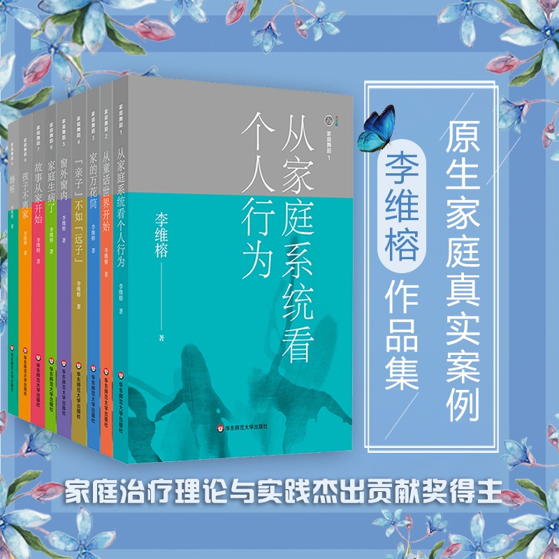 [醉染正版]家庭舞蹈1-9册套装 李维榕 原生家庭真实案例 家庭治疗 亲密关系疗愈治愈 正版心理学图书 华东师范大学出版高清大图