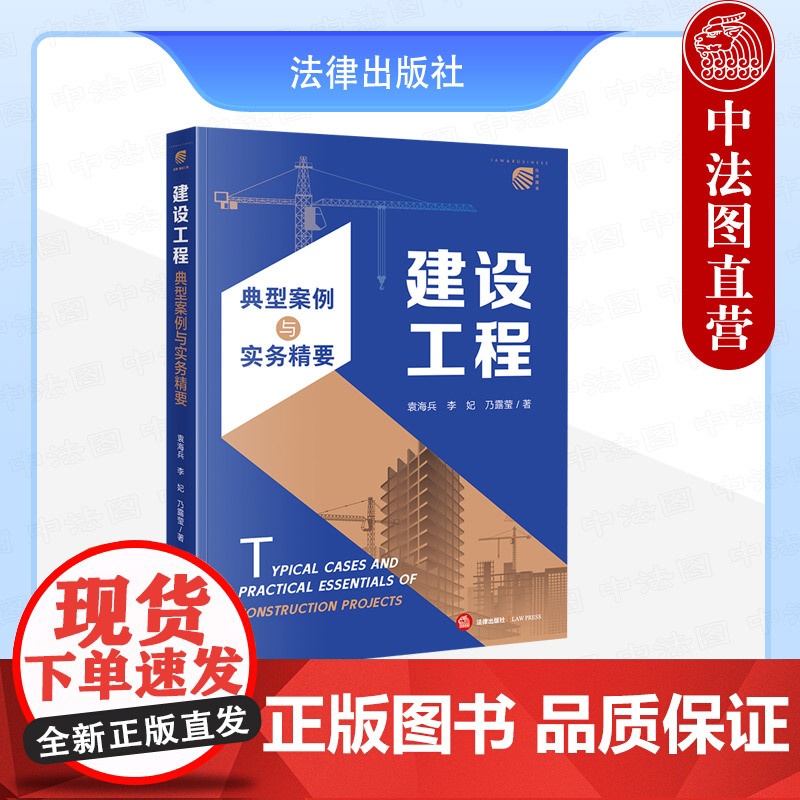 中法图正版 建设工程典型案例与实务精要 建设工程施工合同法律实务案例分析争议焦点代理方案案件诉讼可视化法院判决 法律出版