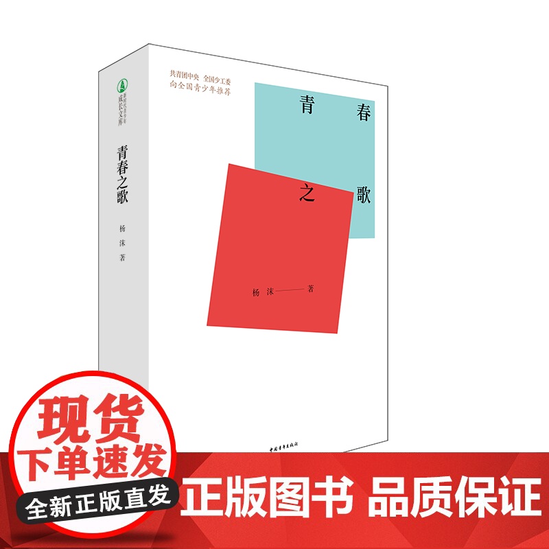 杨沫青春之歌中国青年出版社红色经典文学书籍革命爱情林道静成长[出版社]正版高清大图