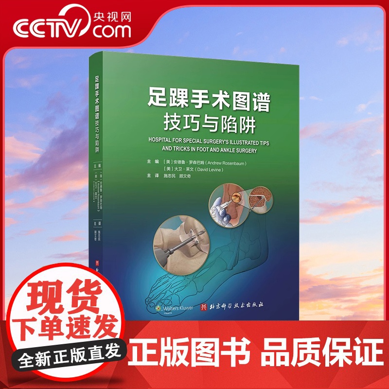 【央视网】足踝手术图谱 技巧与陷阱 大量彩图 手术技巧分析 临床经验 全面讲解 要点解析 外科医院经验荟萃精炼文字配合步