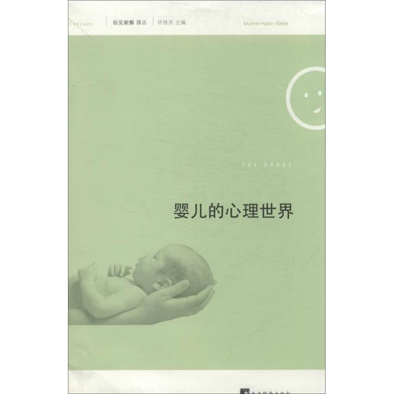 [M]婴儿的心理世界-9787511716620高清大图
