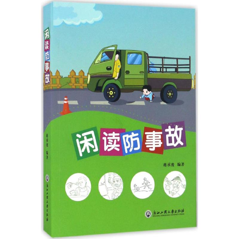 闲读防事故高清大图