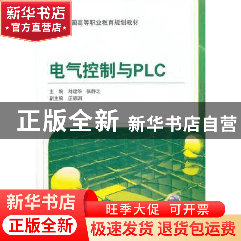 正版 电气控制与PLC 刘建华,张静之 机械工业出版社 978711143175图片