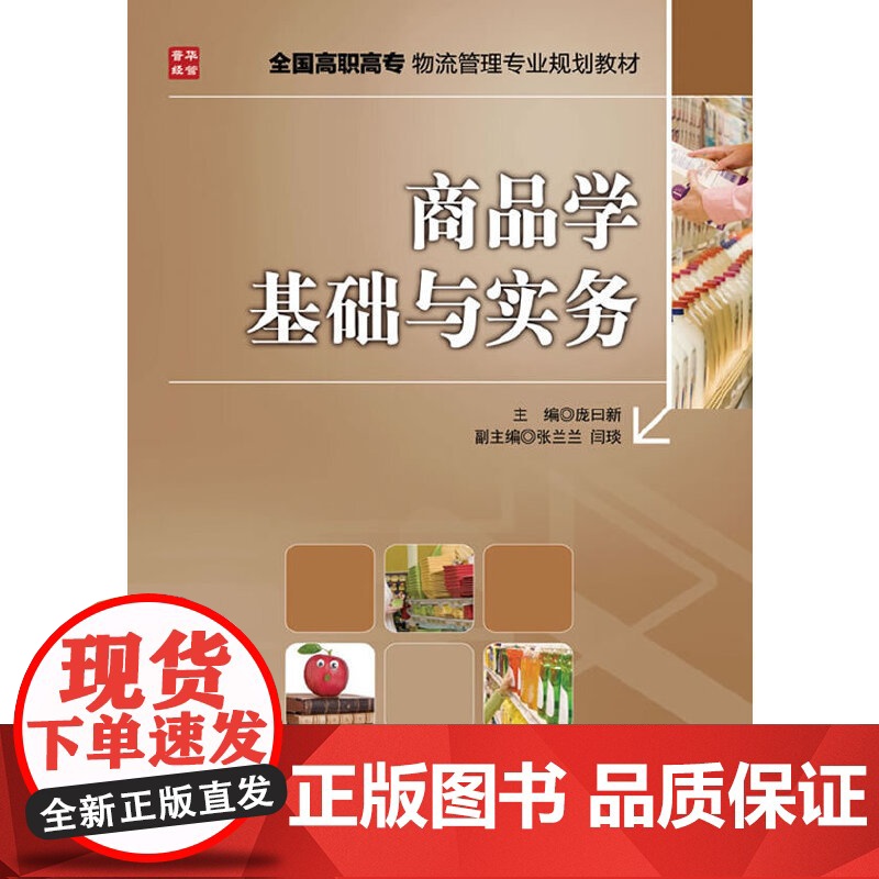 商品学基础与实务 庞日新 主编 人民邮电出版社 正版书籍高清大图