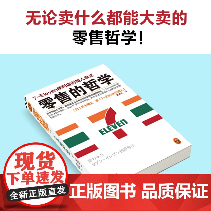 []零售的哲学 新版 7-Eleven便利店创始人自述 日本新经营之神铃木敏文 你讲述无论卖什么都能大卖的零售哲学 正版高清大图