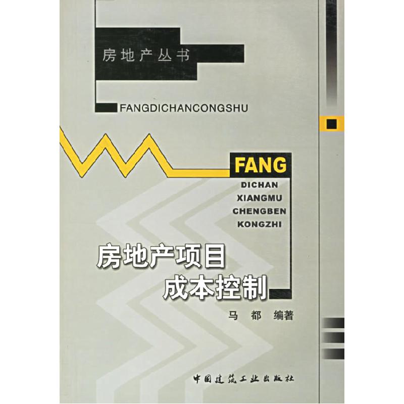 正版新书】房地产项目成本控制马都9787112084432
