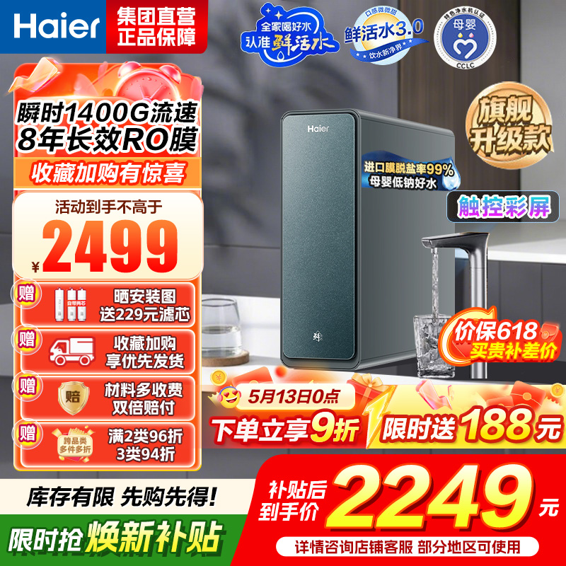 海尔(Haier) 净水设备 鲜活水promax小红花净水器