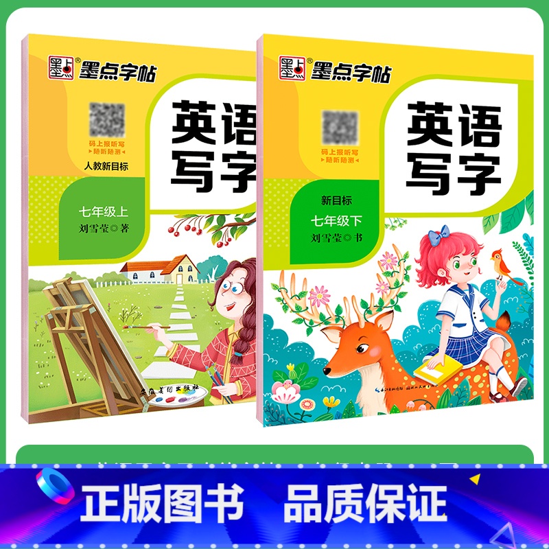 [英语套装]七年级上册+下册 七年级/初中一年级 [正版]七年级上册语文字帖练字小学生硬笔书法字帖一课一练墨点字帖新版初