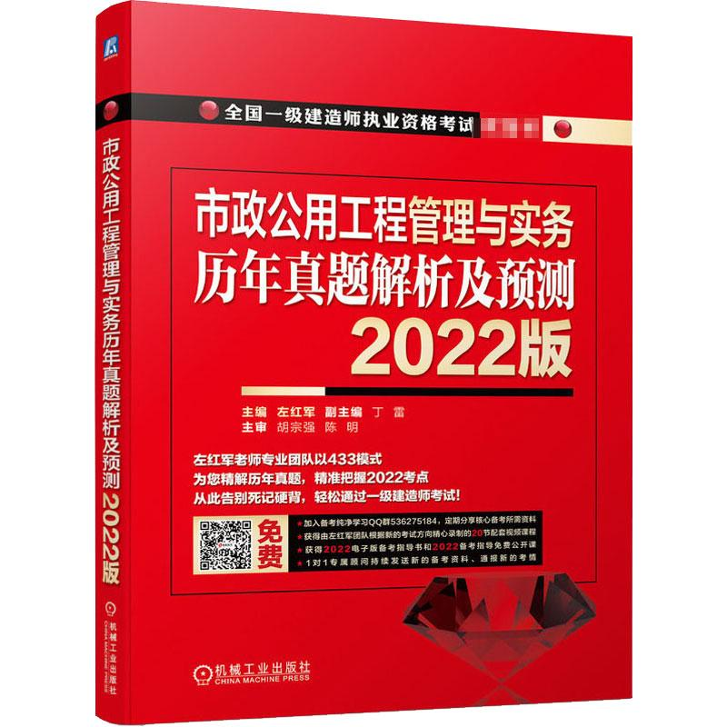 [M]市政公用工程管理与实务 历年真题解析及预测 2022版-9787111699200
