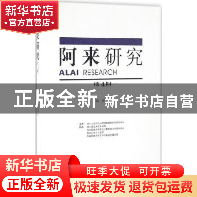 正版 阿来研究:第4辑 陈思广主编 四川大学出版社 9787561495094