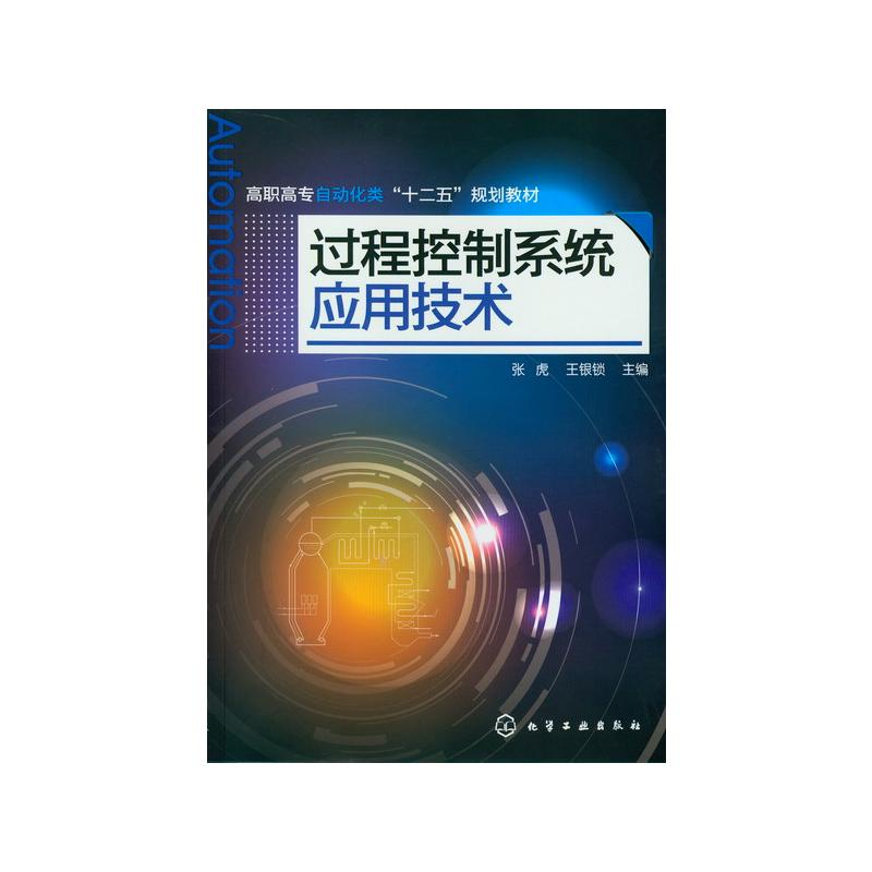 【M】过程控制系统应用技术/张虎-9787122145406