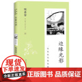 正版图书 边缘光影（席慕蓉诗歌典藏·新版）作者席慕蓉 9787570236695 长江文艺出版蓉
