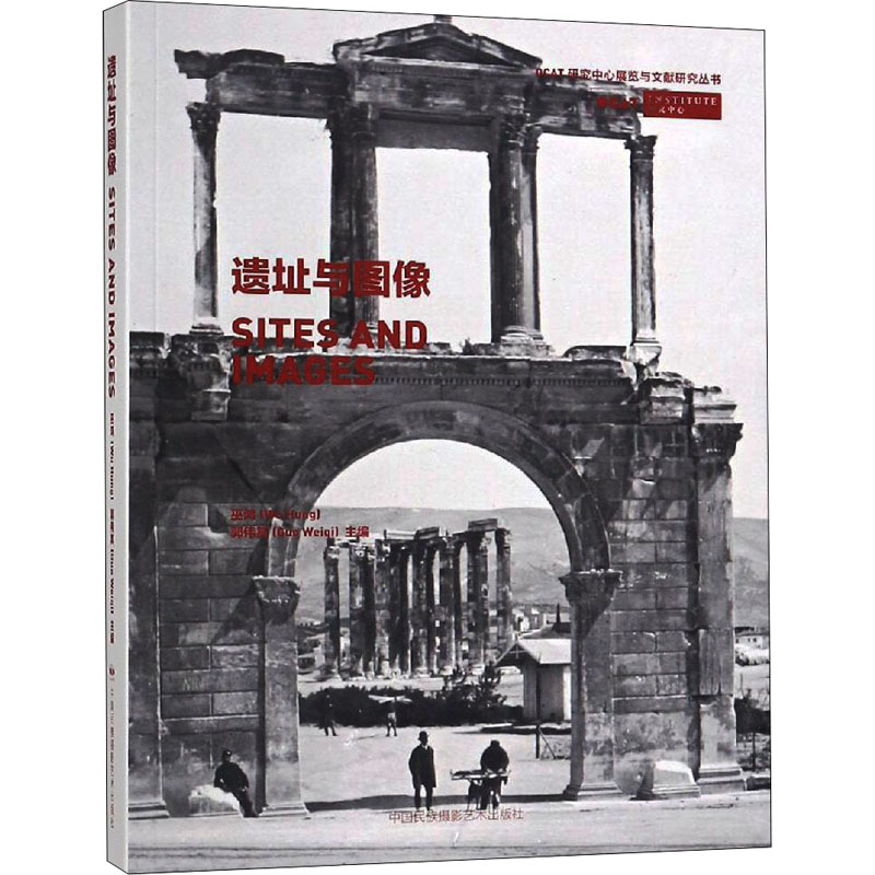 醉染图书遗址与图像9787512210509高清大图