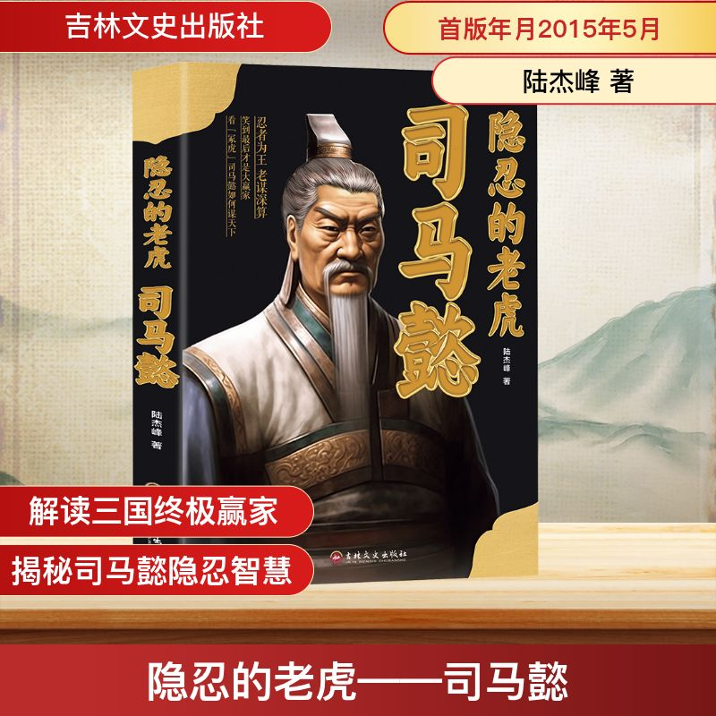 [M]隐忍的老虎 司马懿-9787547226247高清大图